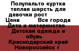 Полупальто куртка теплая шерсть для девочки рост 146-155 › Цена ­ 450 - Все города Дети и материнство » Детская одежда и обувь   . Краснодарский край,Новороссийск г.